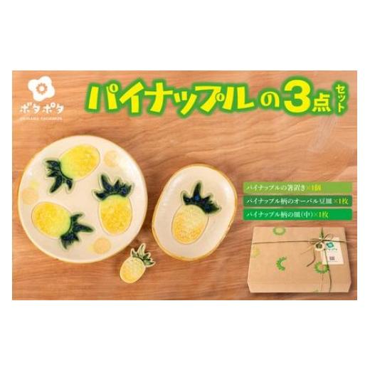 ふるさと納税 食器・グラス 皿 沖縄県 豊見城市 パイナップルの3点食器セット｜食器 やちむん 皿 箸置き 沖縄県 豊見城市（DD026）の画像