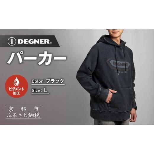 ふるさと納税 服 男 京都府 京都市 デグナー パーカー 25H-1 Lサイズ|京都 バイクギア 人気ブランド パーカー パーカー 天然素材 コットン オールシーズン …