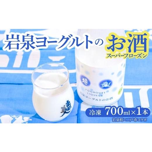 ふるさと納税 お酒 岩手県 二戸市 指定日必須 岩泉ヨーグルト × 南部美人のお酒 スーパーフローズン 700ml / 1本 お酒 酒 アルコール 冷凍酒 ヨーグルト 冷…