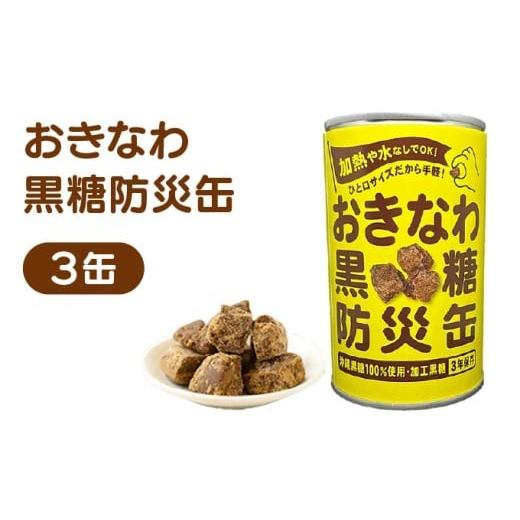 ふるさと納税 はちみつ・砂糖 黒砂糖 沖縄県 竹富町 おきなわ黒糖防災缶(3缶セット) 130gx 3個 3缶セット