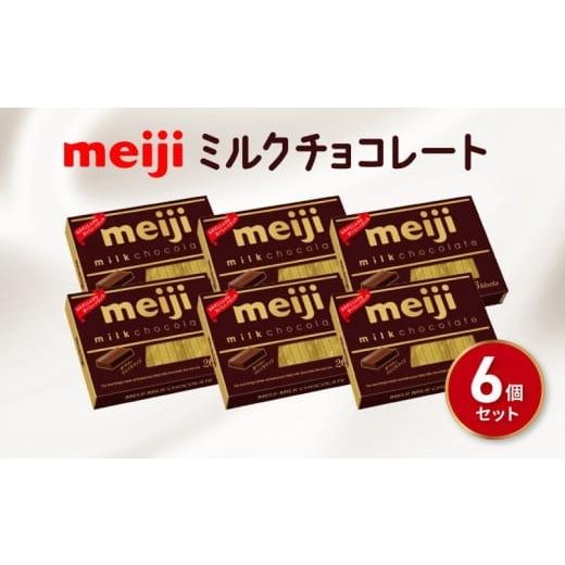 ふるさと納税 菓子 駄菓子 静岡県 藤枝市 バレンタイン 2月12日〜14日にお届け 明治 ミルク チョコレート BOX 26枚入 6個 セット お菓子 おやつ カカオ チョ…