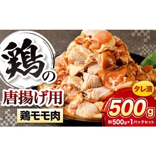 ふるさと納税 鶏肉 唐揚げ 福岡県 北九州市 鶏の唐揚げ用 モモ 合計500g 鶏の唐揚げ 鶏唐揚げ 唐揚げ から揚げ からあげ 鶏 鶏肉 揚げ物 モモ肉 甘口 冷凍 福…
