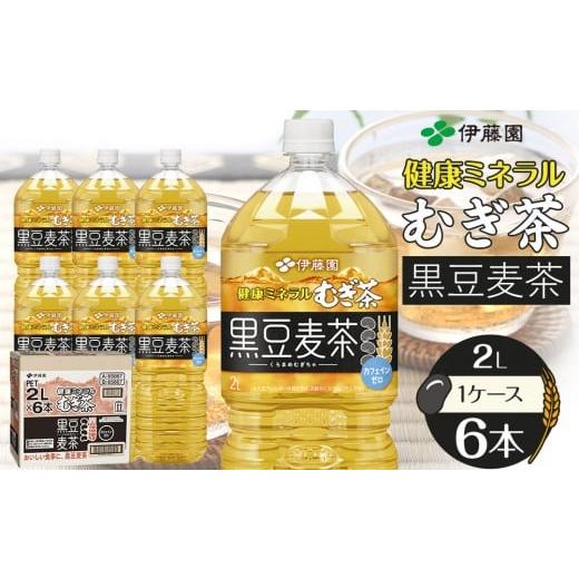 ふるさと納税 お茶類 和歌山県 海南市 健康ミネラル麦茶黒豆麦茶 2L×1ケース (6本) 単品 2L×1ケース (6本)[5,000円]