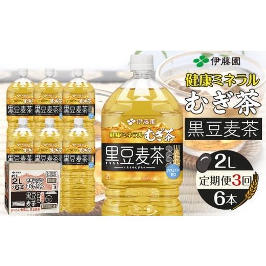 ふるさと納税 お茶類 和歌山県 海南市 [定期便 全3回 毎月発送]健康ミネラル麦茶黒豆麦茶 2L×1ケース (6本) 定期便 全3回 毎月発送 2L×1ケース (6本)…