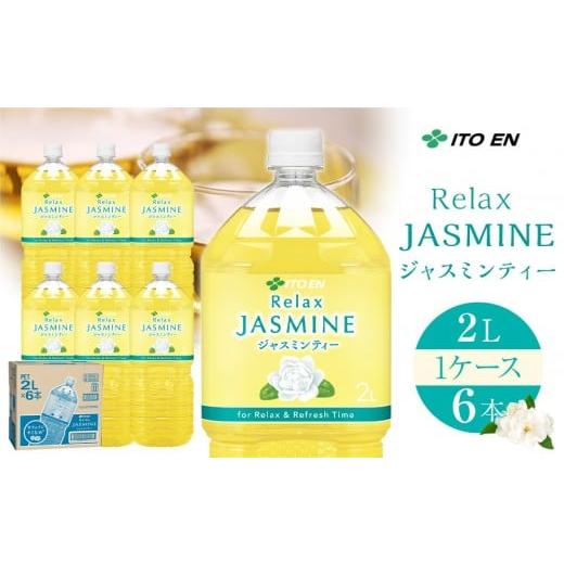 ふるさと納税 お茶類 和歌山県 海南市 Relax ジャスミンティー 2L×1ケース (6本) 単品 2L×1ケース (6本)[5,000円]