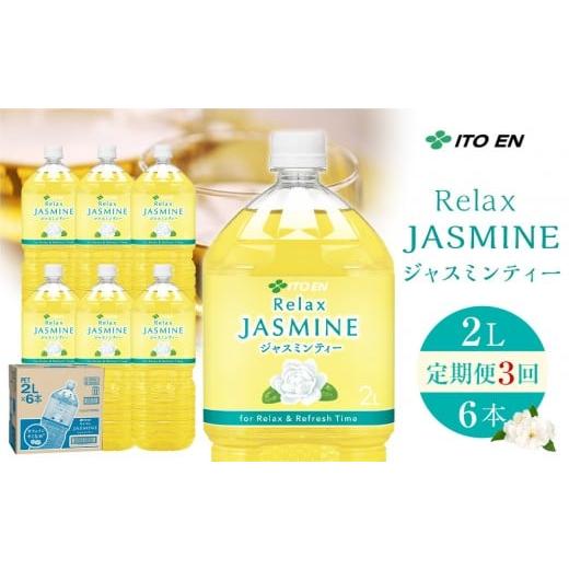 ふるさと納税 お茶類 和歌山県 海南市 [定期便 全3回 毎月発送]Relax ジャスミンティー 2L×1ケース (6本) 定期便 全3回 毎月発送 2L×1ケース (6本)[1…