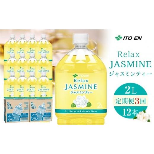 ふるさと納税 お茶類 和歌山県 海南市 [定期便 全3回 毎月発送]Relax ジャスミンティー 2L×2ケース (12本) 定期便 全3回 毎月発送 2L×2ケース (12本)…