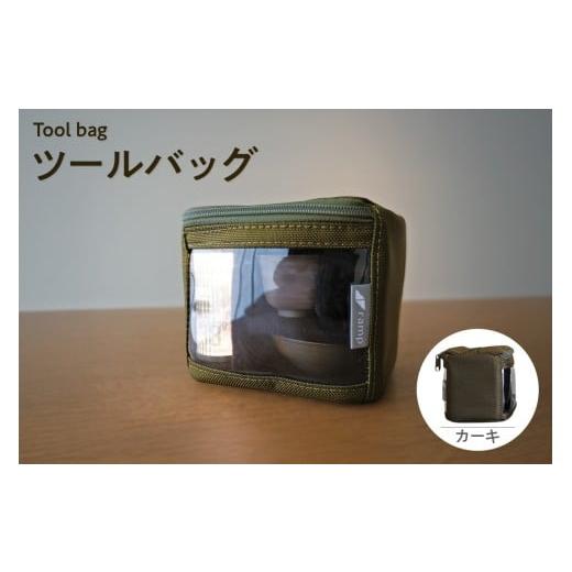 ふるさと納税 アウトドアグッズ バッグ 愛知県 知多市 ツールバッグ (カーキ) / バッグ ポーチ ランプシェード 万能 便利 キャンプ キャンプ用品 アウトド…