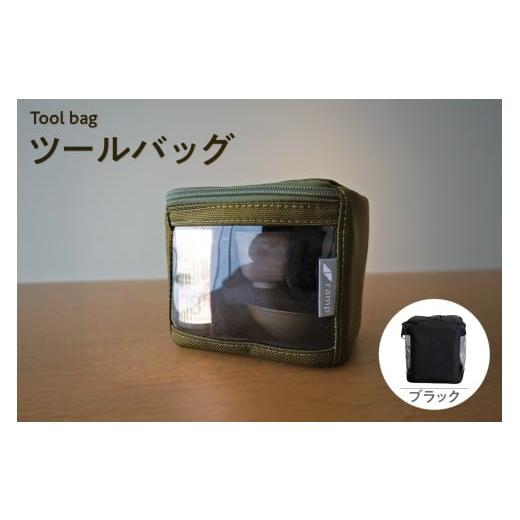 ふるさと納税 アウトドアグッズ バッグ 愛知県 知多市 ツールバッグ (ブラック) / バッグ ポーチ ランプシェード 万能 便利 キャンプ キャンプ用品 アウト…