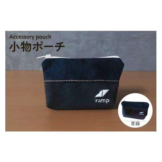 ふるさと納税 雑貨・日用品 愛知県 知多市 小物ポーチ (青緑) / バッグ ポーチ デニム生地 ステッチ 尾州デニム 万能 便利 スタイリッシュ コンパクト 小物…