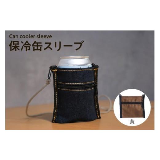 ふるさと納税 アウトドアグッズ バッグ 愛知県 知多市 保冷缶スリーブ(黄) / バッグ ポーチ ドリンク 缶 保冷バッグ 万能 便利 デニム生地 尾州デニム キャ…