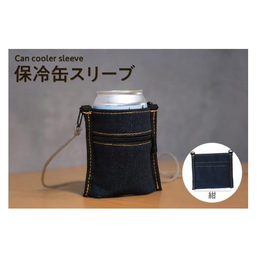 ふるさと納税 アウトドアグッズ バッグ 愛知県 知多市 保冷缶スリーブ(紺) / バッグ ポーチ ドリンク 缶 保冷バッグ 万能 便利 デニム生地 尾州デニム キャ…