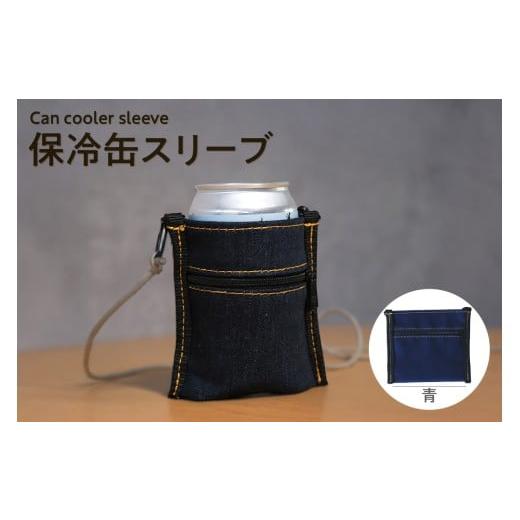 ふるさと納税 アウトドアグッズ バッグ 愛知県 知多市 保冷缶スリーブ(青) / バッグ ポーチ ドリンク 缶 保冷バッグ 万能 便利 デニム生地 尾州デニム キャ…