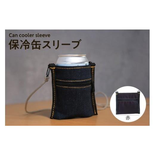 ふるさと納税 アウトドアグッズ バッグ 愛知県 知多市 保冷缶スリーブ(赤) / バッグ ポーチ ドリンク 缶 保冷バッグ 万能 便利 デニム生地 尾州デニム キャ…