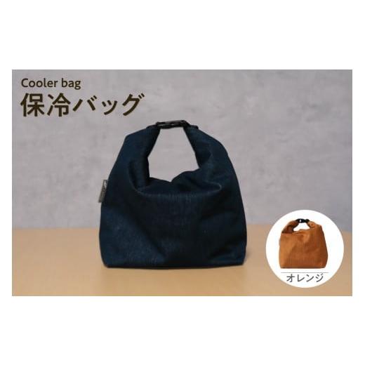 ふるさと納税 アウトドアグッズ バッグ 愛知県 知多市 保冷バッグ (オレンジ) / バッグ ポーチ ドリンク 缶 保冷缶 お弁当入れ 万能 便利 デニム生地 尾州…