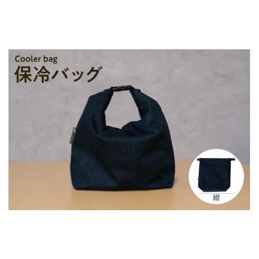 ふるさと納税 アウトドアグッズ バッグ 愛知県 知多市 保冷バッグ (紺) / バッグ ポーチ ドリンク 缶 保冷缶 お弁当入れ 万能 便利 デニム生地 尾州デニム …