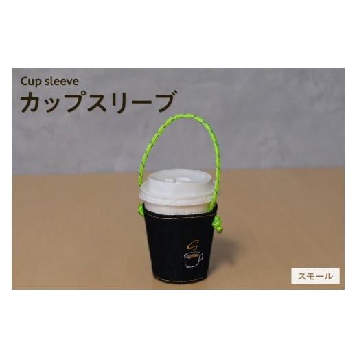 ふるさと納税 アウトドアグッズ バッグ 愛知県 知多市 選べる刺繍デザイン カップスリーブ (スモール) / カップ ドリンク スリーブ 万能 便利 デニム生地 …