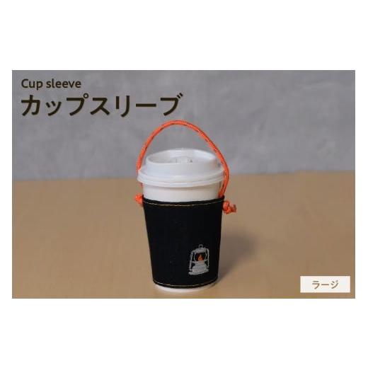 ふるさと納税 アウトドアグッズ バッグ 愛知県 知多市 選べる刺繍デザイン カップスリーブ (ラージ) / カップ ドリンク スリーブ 万能 便利 デニム生地 尾…