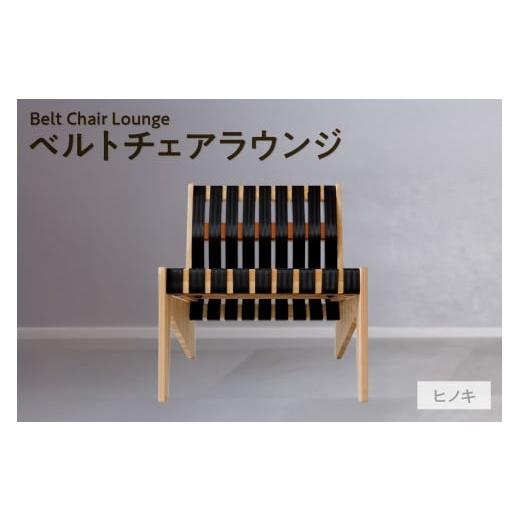 ふるさと納税 家具 愛知県 知多市 ベルトチェアラウンジ (ヒノキ) / チェア いす ヒノキ シートベルト サスティナブル 廃材利用 TORINAS 宝和化学 ヒノキ …