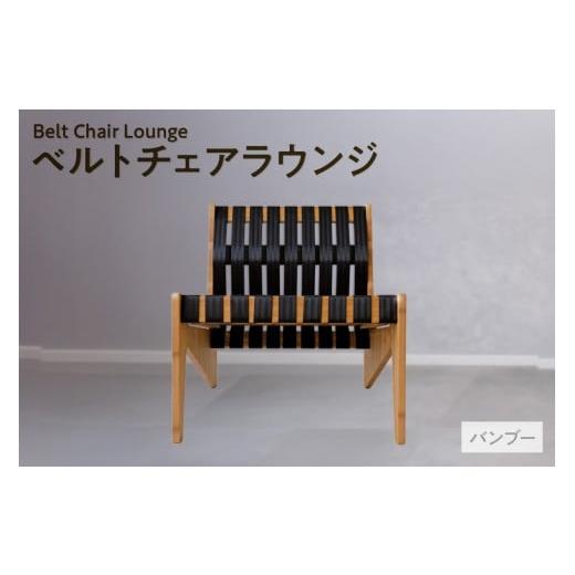 ふるさと納税 家具 愛知県 知多市 ベルトチェアラウンジ (バンブー) / チェア いす バンブー シートベルト サスティナブル 廃材利用 TORINAS 宝和化学 バン…