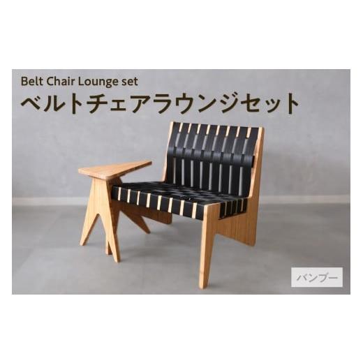 ふるさと納税 家具 愛知県 知多市 ベルトチェアラウンジセット (バンブー) / チェア いす サイドテーブル バンブー 竹 シートベルト サスティナブル 廃材利…