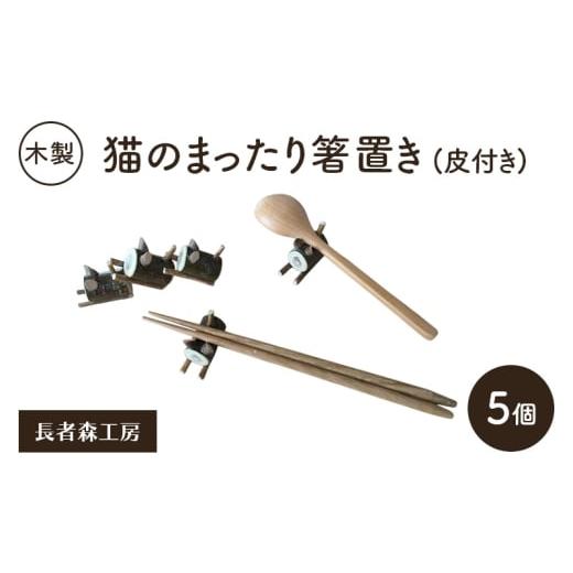 ふるさと納税 食器・グラス 秋田県 羽後町 木製 猫のまったり箸置き(皮付き)5個[長者森工房] 秋田県 羽後町 箸置き キッチン 猫 黒猫 猫雑貨 雑貨 おしゃ…