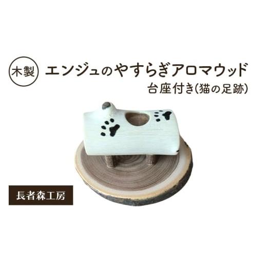ふるさと納税 アロマ・入浴剤 アロマ用品 秋田県 羽後町 木製 エンジュのやすらぎアロマウッド 台座付き 猫の足跡入り[長者森工房] 秋田県 羽後町 アロマ デ…