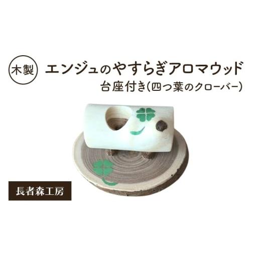 ふるさと納税 雑貨・日用品 インテリア 秋田県 羽後町 木製 エンジュのやすらぎアロマウッド 台座付き 四つ葉のクローバー入り[長者森工房] 秋田県 羽後町 …