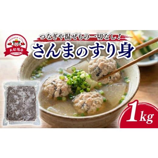 ふるさと納税 魚貝類 さんま 岩手県 大船渡市 混ぜものなし さんますり身 1kg 栄養満点 すり身 つみれ ミンチ 健康 さんま サンマ 秋刀魚 海産 三陸 海産物 …