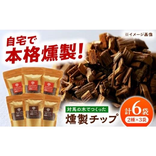 ふるさと納税 雑貨・日用品 長崎県 対馬市 対馬の木でつくった燻製チップ 6袋セット 2種 [対馬市] 一般社団法人MIT やまざくら こなら 燻製 木材 キャンプ …