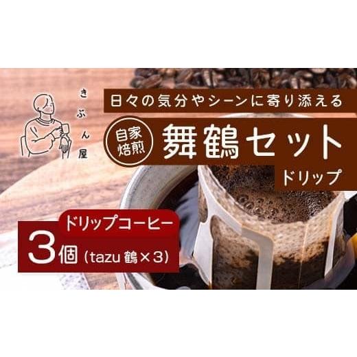 ふるさと納税 コーヒー ドリップ 京都府 舞鶴市 舞鶴セットtazu「鶴」ドリップコーヒー 3個 | きぶん屋珈琲 ドリップコーヒー 自家焙煎 個包装 1袋ずつ コーヒ…