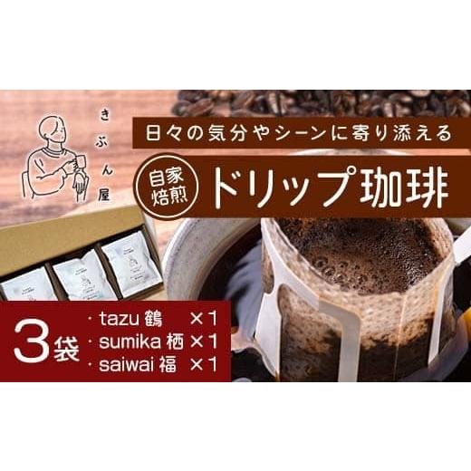 ふるさと納税 飲料類 京都府 舞鶴市 ドリップコーヒー 3個(tazu鶴×1/sumika栖×1/saiwai福×1) | きぶん屋珈琲 ドリップ珈琲 自家焙煎 お試し 飲み比べ 個…