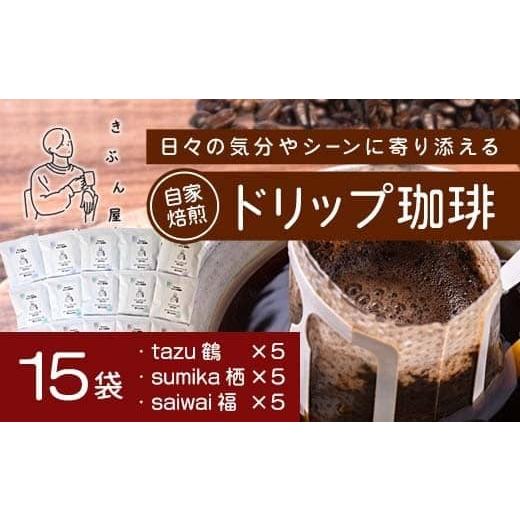 ふるさと納税 コーヒー ドリップ 京都府 舞鶴市 ドリップコーヒー 15個(tazu鶴×5/sumika栖×5/saiwai福×5) | きぶん屋珈琲 ドリップ珈琲 自家焙煎 お試…