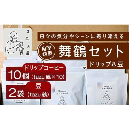 ふるさと納税 コーヒー コーヒー豆 京都府 舞鶴市 舞鶴セットtazu「鶴」ドリップコーヒー 10個 & コーヒー豆 200g(100g×2) | きぶん屋珈琲 コーヒー豆 ド…