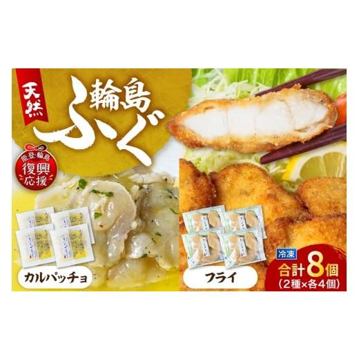 ふるさと納税 魚貝類 石川県 輪島市 ふぐフライ・ふぐカルパッチョ(各4個セット)