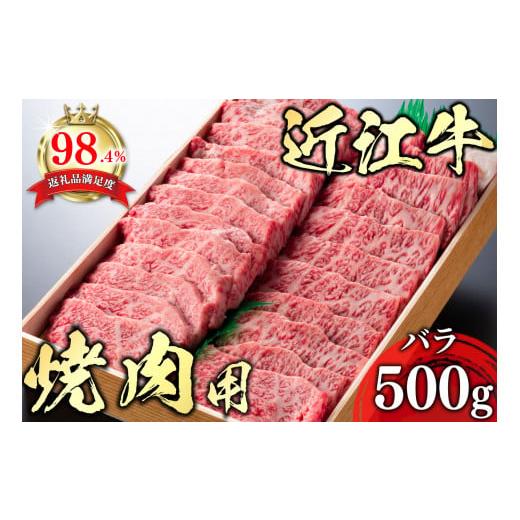 ふるさと納税 牛肉 焼肉・バーベキュー 滋賀県 近江八幡市 近江牛 焼肉 バラ 500g AG06W (近江牛 焼き肉 焼肉 やきにく バラ 近江牛 国産 ブランド 和牛 神戸…