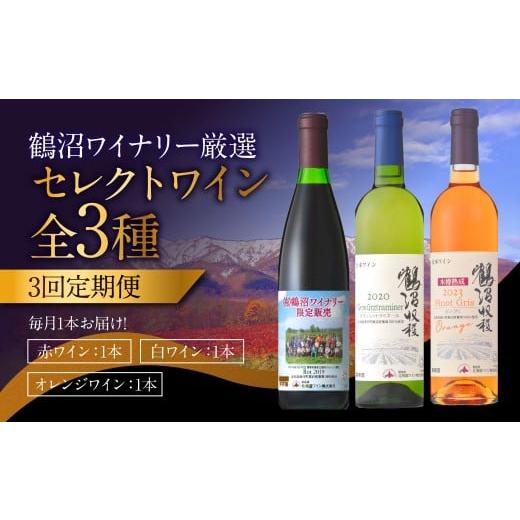 ふるさと納税 ワイン 赤ワイン 北海道 浦臼町 3回 定期便 鶴沼ワイナリー 厳選 セレクト ワイン 3種 (赤・白・オレンジ) 計3回 毎月1本お届け ワイン 赤ワ…