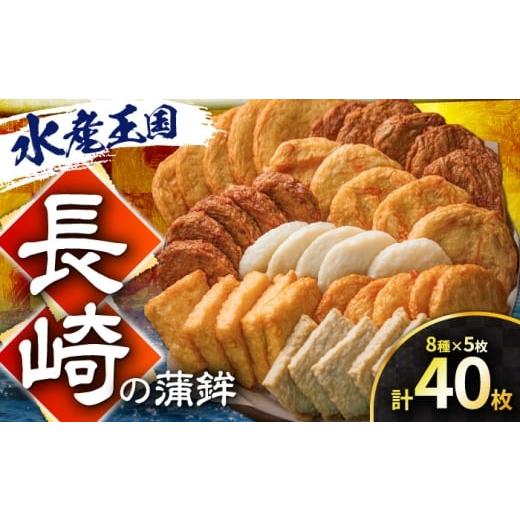 ふるさと納税 かまぼこ・練り製品 長崎県 長与町 長崎の蒲鉾食べ比べ 40枚 (8種×5枚) 長与町/有限会社長崎井上