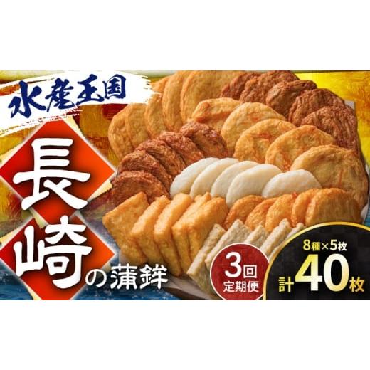 ふるさと納税 かまぼこ・練り製品 長崎県 長与町 3回定期便 長崎の蒲鉾食べ比べ 40枚 (8種×5枚) 長与町/有限会社長崎井上