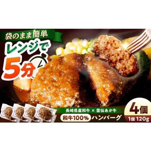 ふるさと納税 牛肉 ハンバーグ 長崎県 長与町 レンジ調理 和牛100%ハンバーグ4個 長崎県産和牛と希少あか牛(A4またはA5ランク) 長与町/炭火焼肉あおい EB…