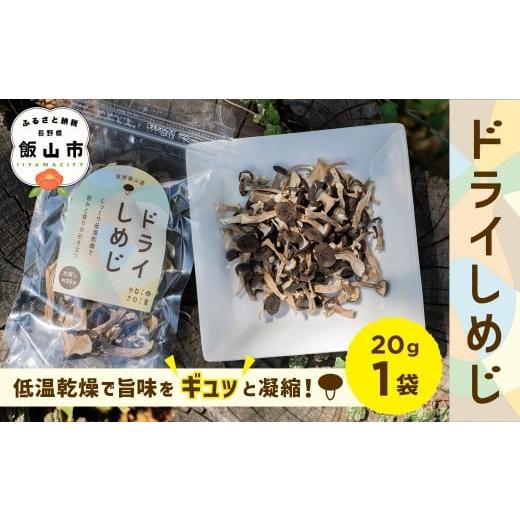 ふるさと納税 野菜類 きのこ 長野県 飯山市 手軽に美味しく ＼ ドライぶなしめじ / 20g 1袋 (Bz-001)|長野県 飯山市 信州産 きのこ キノコ 無添加 時短 …