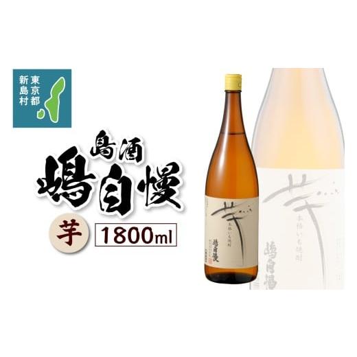 ふるさと納税 焼酎 いも 東京都 新島村 島酒 嶋自慢 芋(1800ml) お酒 焼酎 芋焼酎 東京 新島 式根島 伊豆諸島 離島 宮原