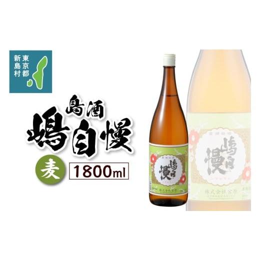 ふるさと納税 焼酎 麦 東京都 新島村 島酒 嶋自慢 麦(1800ml) お酒 焼酎 麦焼酎 東京 新島 式根島 伊豆諸島 離島 宮原