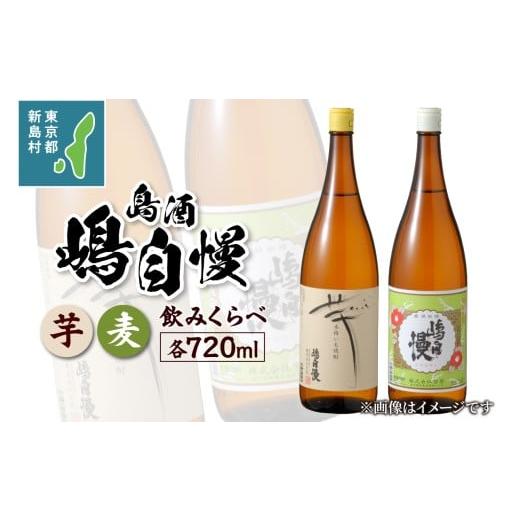 ふるさと納税 焼酎 セット 東京都 新島村 島酒 嶋自慢 芋と麦 飲みくらべセット(720ml) お酒 焼酎 芋焼酎 麦焼酎 飲みくらべ 東京 新島 式根島 伊豆諸島 …