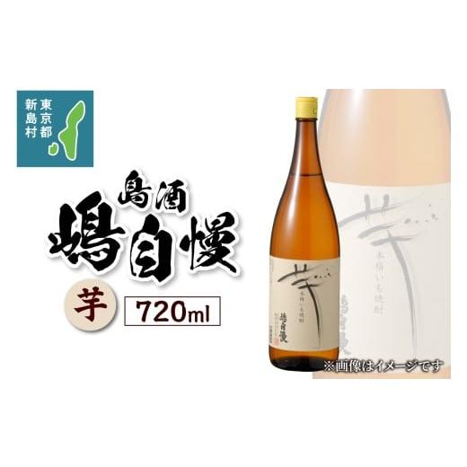 ふるさと納税 焼酎 いも 東京都 新島村 島酒 嶋自慢 芋(720ml) お酒 焼酎 芋焼酎 東京 新島 式根島 伊豆諸島 離島 宮原