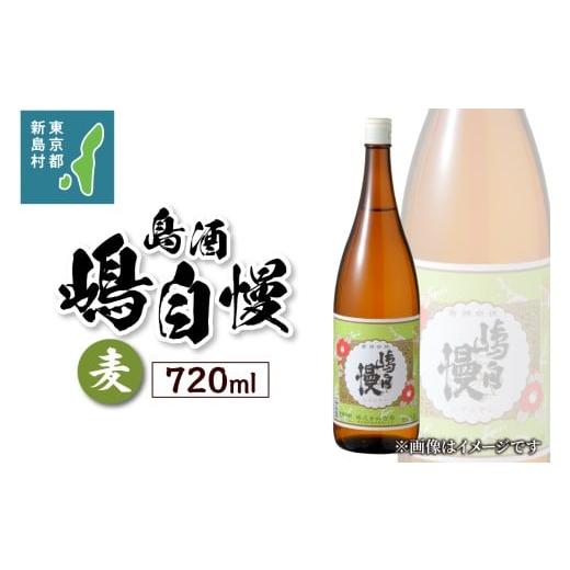 ふるさと納税 焼酎 麦 東京都 新島村 島酒 嶋自慢 麦(720ml) お酒 焼酎 麦焼酎 東京 新島 式根島 伊豆諸島 離島 宮原