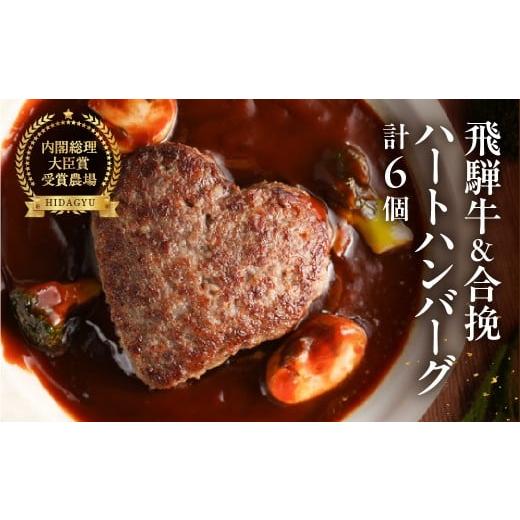 ふるさと納税 肉 ハンバーグ 岐阜県 下呂市 遅れてごめんね母の日(2026年5月11日〜15日お届け) 飛騨牛ハートハンバーグ・合挽ハートハンバーグセット(各3…