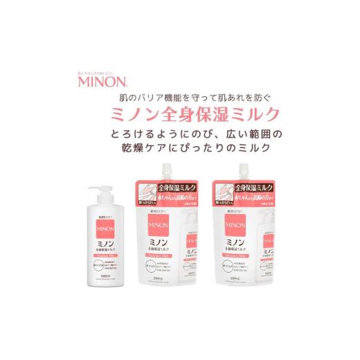 ふるさと納税 美容 三重県 伊勢市 1739-1 ミノン全身保湿ミルク400mL1本、つめかえ用2個セット 保湿 保湿クリーム ボディークリーム 敏感肌 ミノン 詰め替え…
