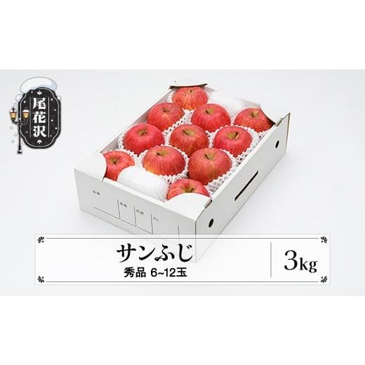 ふるさと納税 りんご 山形県 尾花沢市 先行予約 りんご サンふじ 秀品 3kg 令和8年産 2026年産 12月上旬~1月中旬頃発送 ns-risfx3-b 令和8年産
