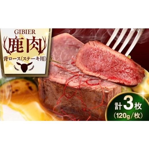 ふるさと納税 鹿肉 北海道 喜茂別町 3枚 鹿肉 背ロース 3枚 [喜茂別町] EBIJIN ジビエ 鹿 ロース ステーキ ステーキ用 赤身 冷凍 冷凍配送 北海道 AJAO026 …